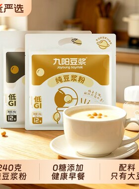九阳豆浆纯豆浆粉240g袋装黄豆黑豆原味营养早餐搅拌杯冲泡蛋白质