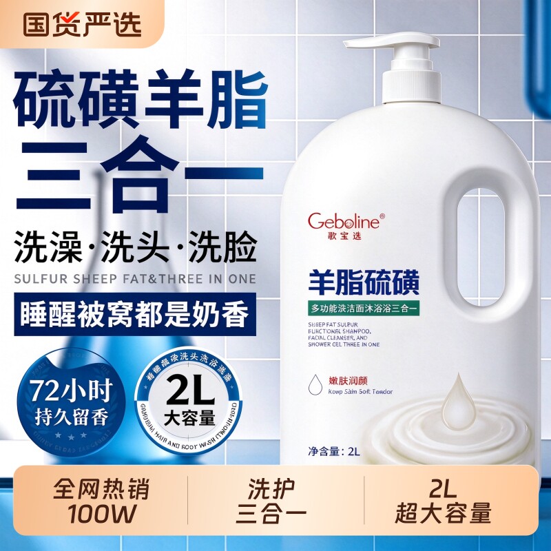 羊脂硫磺沐浴露三合一大容量洗发洗脸沐浴72小时持久留香滋润保湿
