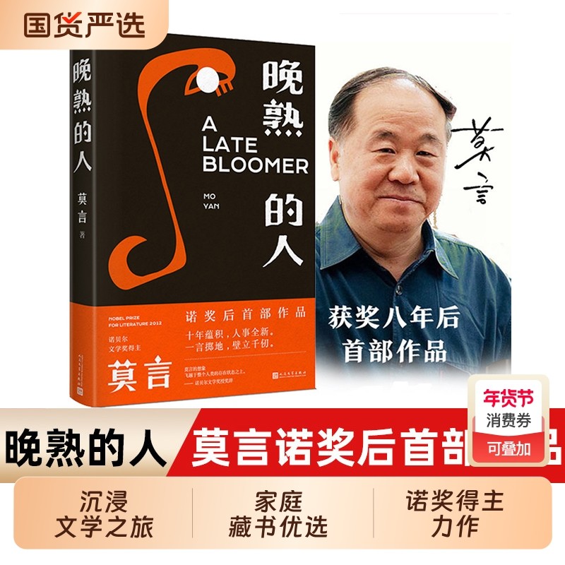 正版包邮晚熟的人莫言作品诺贝尔文学奖生死疲劳戏剧新作蛙酒国鳄鱼霸
