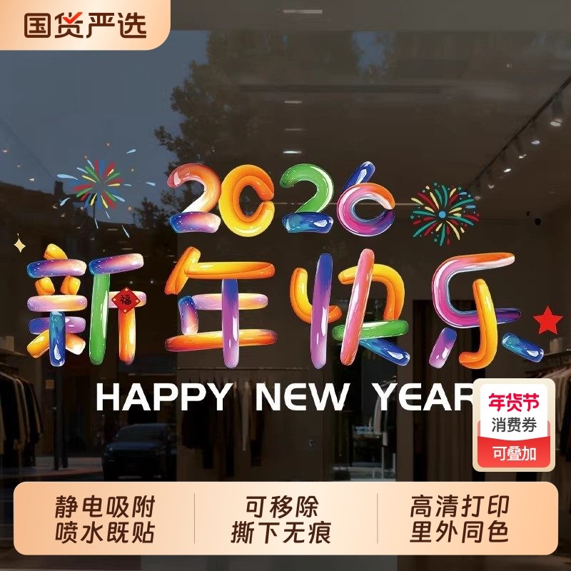 新款2026马年橱窗花玻璃装饰过静电膜贴纸福春节乔迁年味防水镜子,家居饰品,软装墙贴,淘宝优惠券,粉丝福利购,淘宝优惠卷