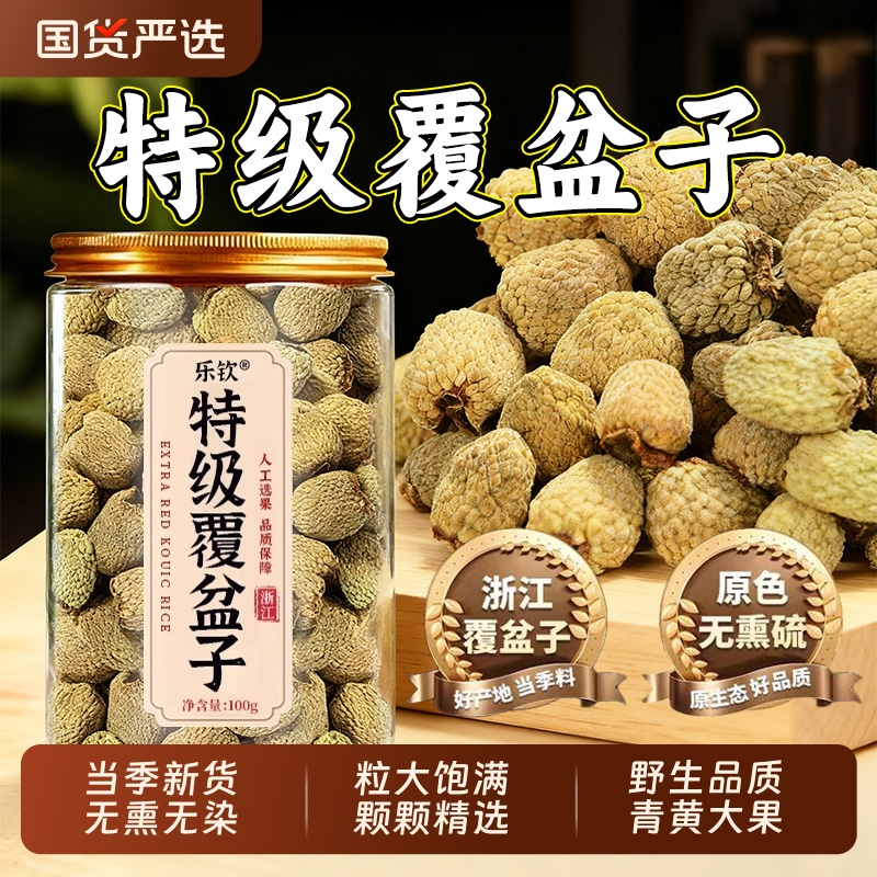 乐钦特级覆盆子中药材正品官方旗舰店浙江千岛湖复盆子茶无硫熏XT