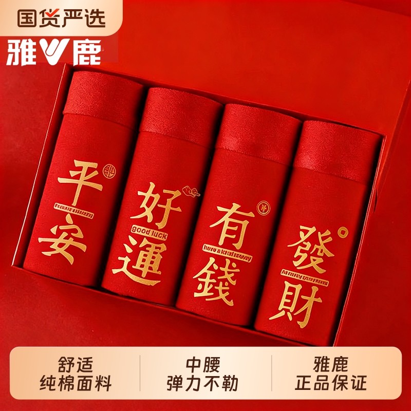 雅鹿本命年大红色内裤男士纯棉四角裤衩短裤头男生属马年礼物袜子