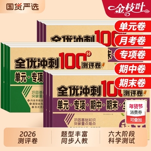 2026新版一年级上下册测试卷语文数学试卷全套人教版二三年级全优冲刺100分测评卷部编版同步练习册小学考试卷子资料单元期中期末
