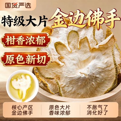 正品金边佛手干片中药材官方旗舰店特级佛手柑片佛手瓜泡水喝泡茶