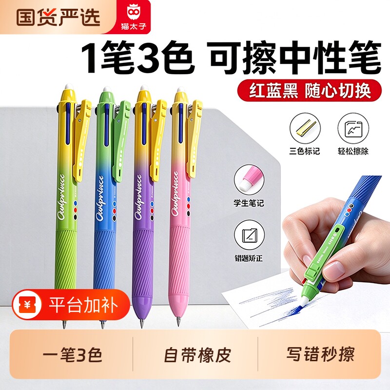 猫太子三色合一中性笔可擦热敏高颜值彩色蓝红色水性笔小学生笔记多色文具2026超火笔芯神器橡皮三色笔JS