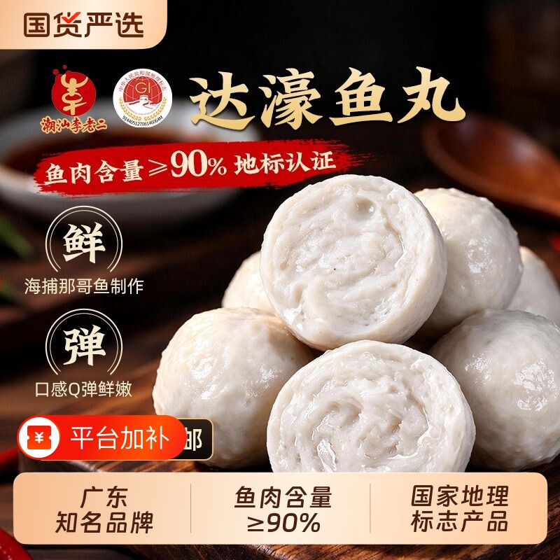 潮汕李老二达濠鱼丸实心丸那哥特产美食火锅丸子冷冻食材预制豆腐