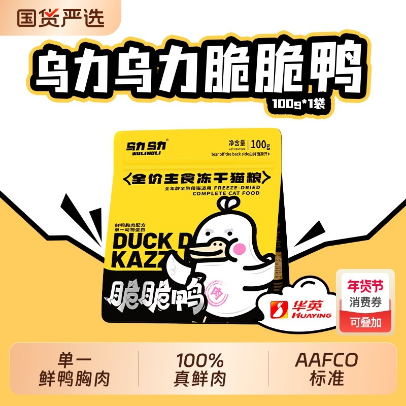 【明星产品】乌力乌力脆脆鸭主食冻干猫粮鲜肉单一肉源脆块生骨肉,宠物/宠物食品及用品,猫全价冻干粮,淘宝优惠券,粉丝福利购,淘宝优惠卷