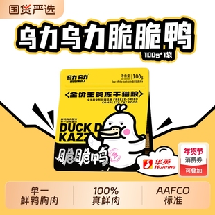【明星产品】乌力乌力脆脆鸭主食冻干猫粮鲜肉单一肉源脆块生骨肉