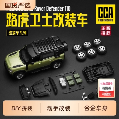 CCA路虎卫士改装DIY合金车模型