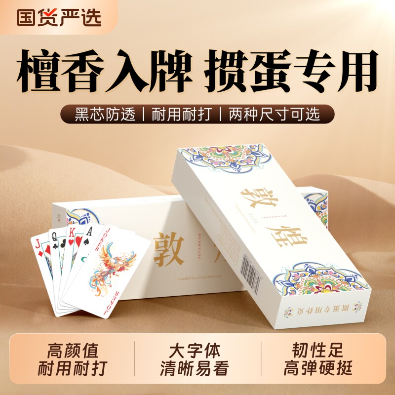 敦煌掼蛋专用扑克牌高端耐用牌高质量蛋惯专用牌朴克纸牌细长窄版图片