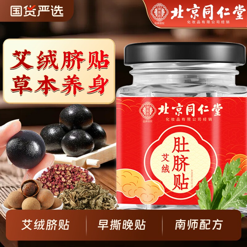 北京同仁堂艾草肚脐贴艾绒祛去湿气排毒排体内湿寒调理脾胃南怀瑾