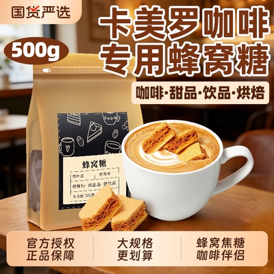焦咔滋卡美罗焦糖咖啡糖包蜂巢蜂窝咖啡专用伴侣方糖调糖包商用