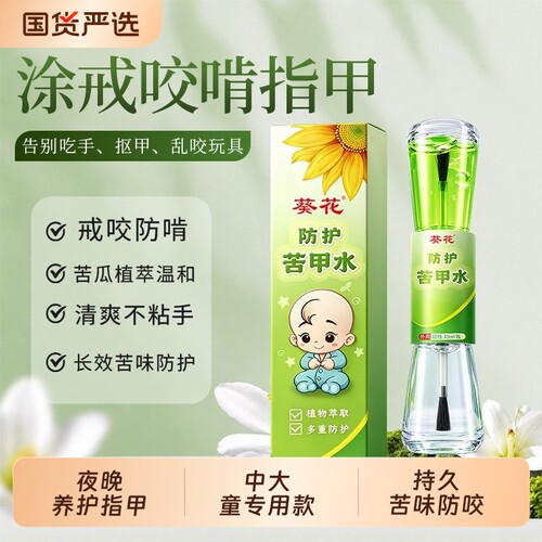 葵花儿童苦甲精华植物萃取戒啃咬