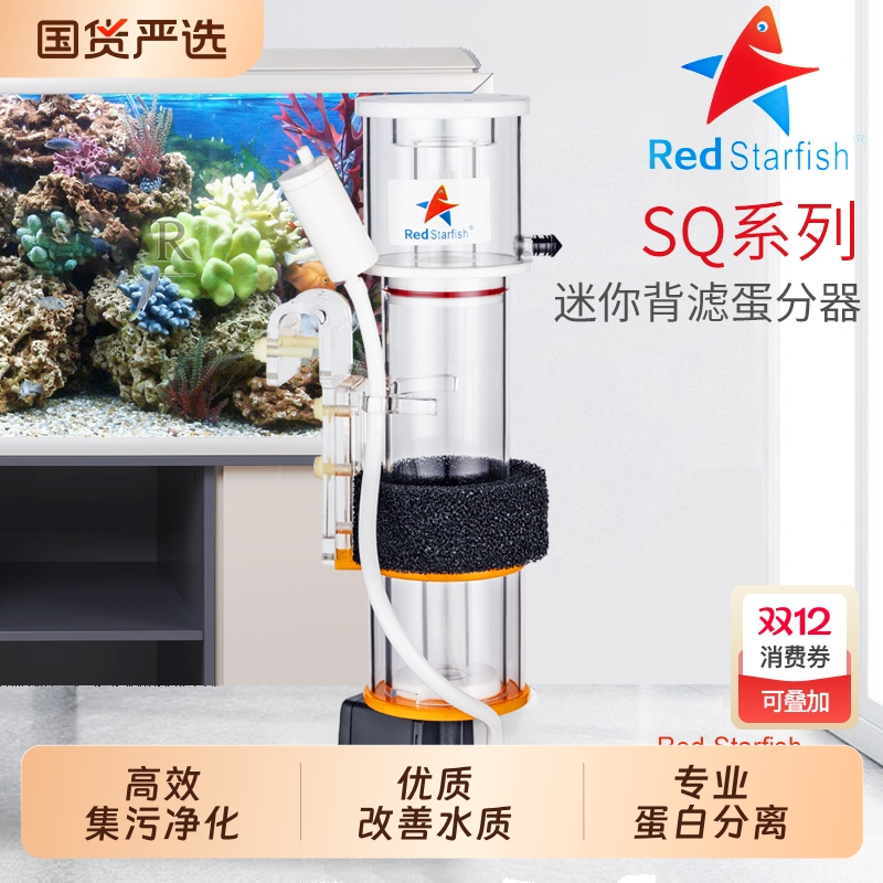 红海星迷你蛋分蛋白质分离器海水化氮器鱼缸过滤器sq507090低音