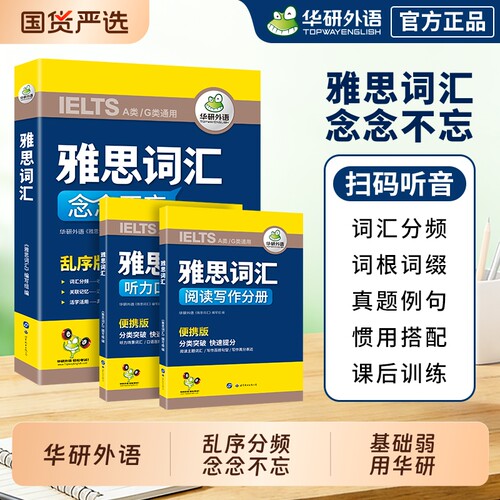 华研外语雅思词汇念念不忘乱序版