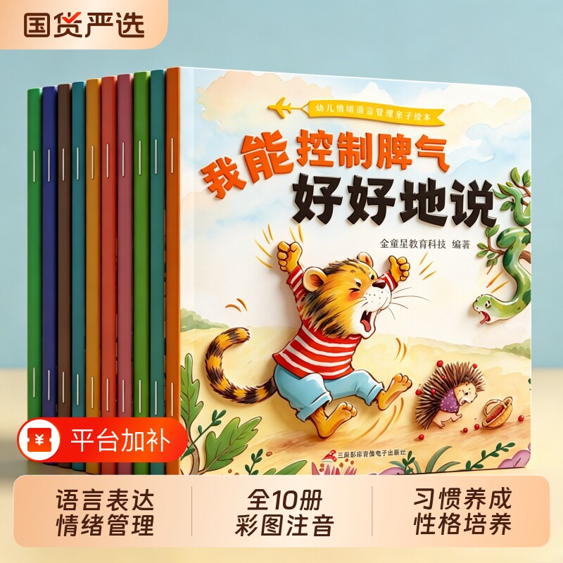 10册儿童情绪管理绘本 幼儿园语言表达与性格培养3-4-6岁幼儿亲子睡前故事书阅读习惯养成启蒙老师推荐2岁5岁小中大班宝宝早教书籍