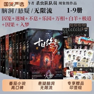 印特签版十日终焉全9册入梦因果极道白羊万相囚笼迷城不息乐园杀虫队队员番茄小说高分悬疑脑洞推理无限流书籍正版阅读入梦畅销书
