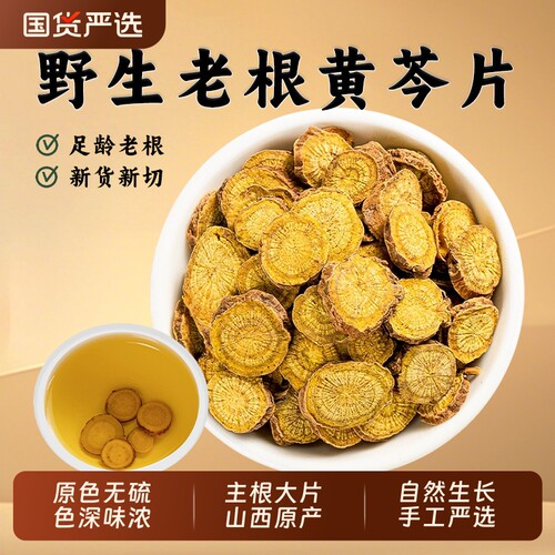 黄芩中药材正品野生老黄芩龙胆草栀子茶多年生黄岑片枯芩段泡茶水