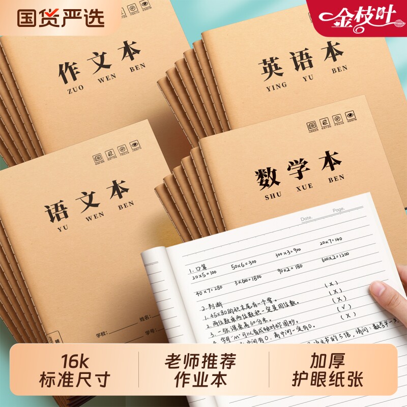 牛皮纸作业本16K本子加厚练习本英语本作文本语文本三到六年级初中笔记本大号加厚本子批发练习本入学必备