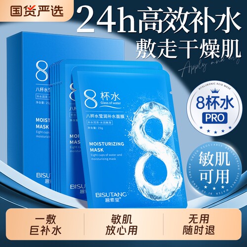 【商超热销】八杯水面膜NO.I