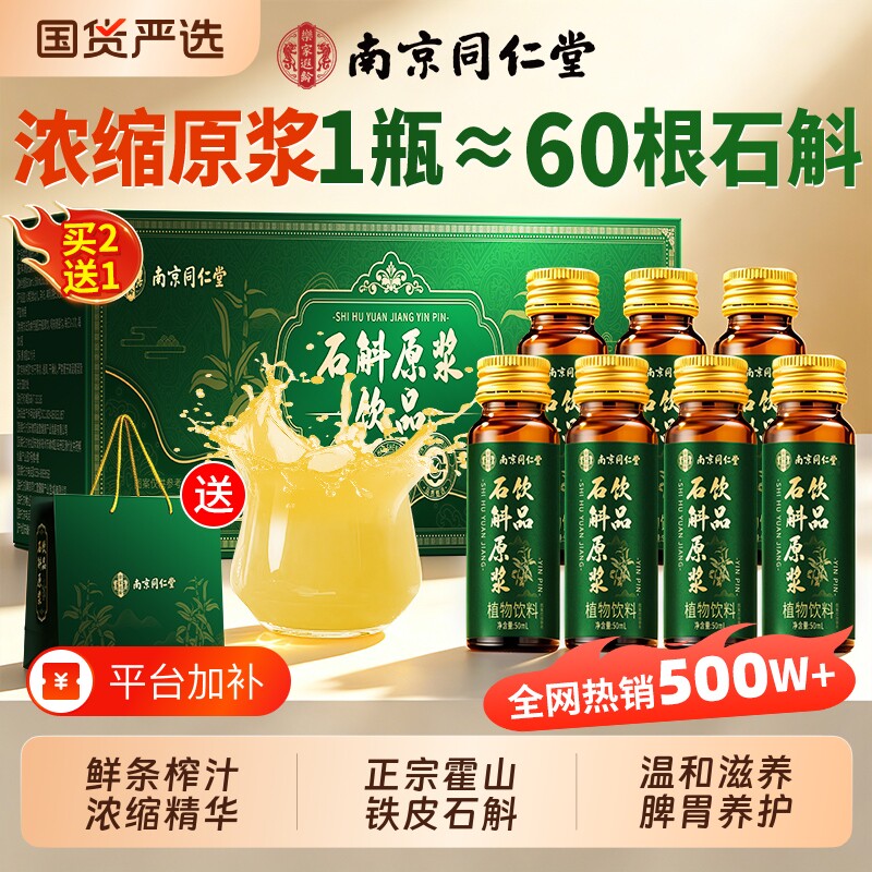 南京同仁堂霍山铁皮石斛原浆正品旗舰店枫斗饮品礼盒饮料正宗人参