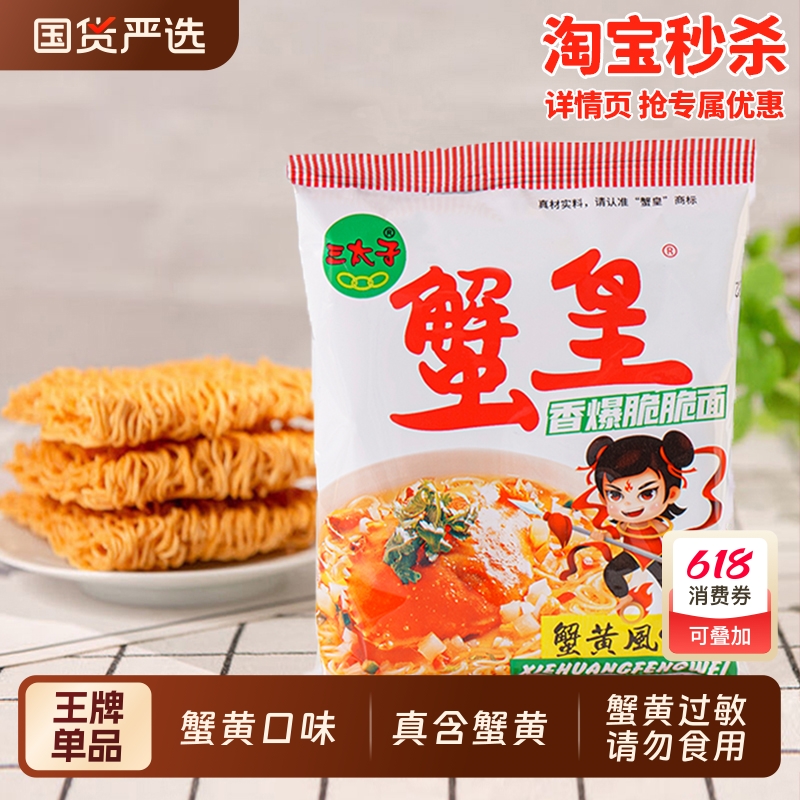 三太子蟹黄干脆面整箱装干吃面方便面掌心脆休闲食品办公室零食