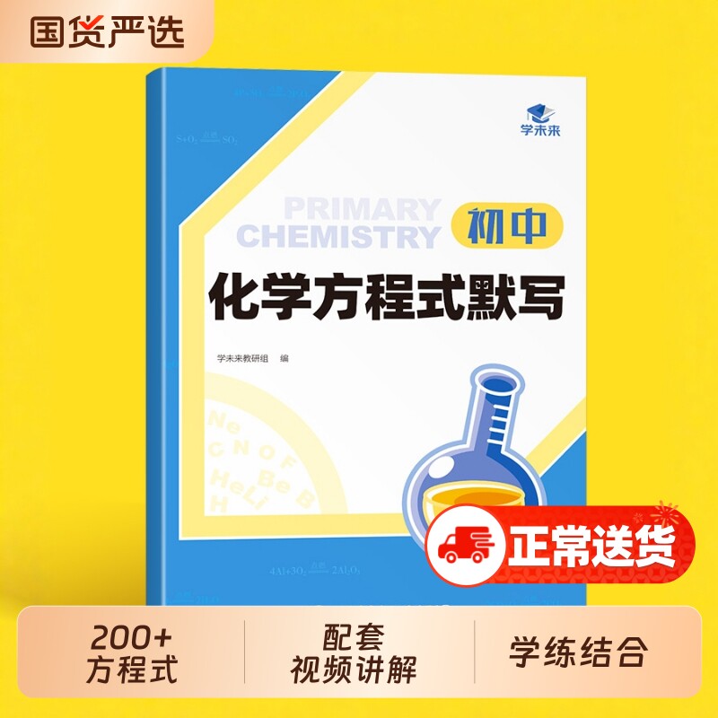 【易蓓】学未来初中化学方程式默写知识点汇总每日一学方程式本实验教辅视频课讲解专项训练中考方程式练习题基础强化本册·