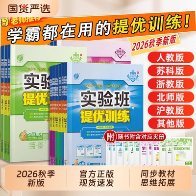2026秋实验班提优训练七年级八九年级上下册语文英语人教版外研数学科学浙教版物理化学初一初二初三同步练习册作业本初中沪科版