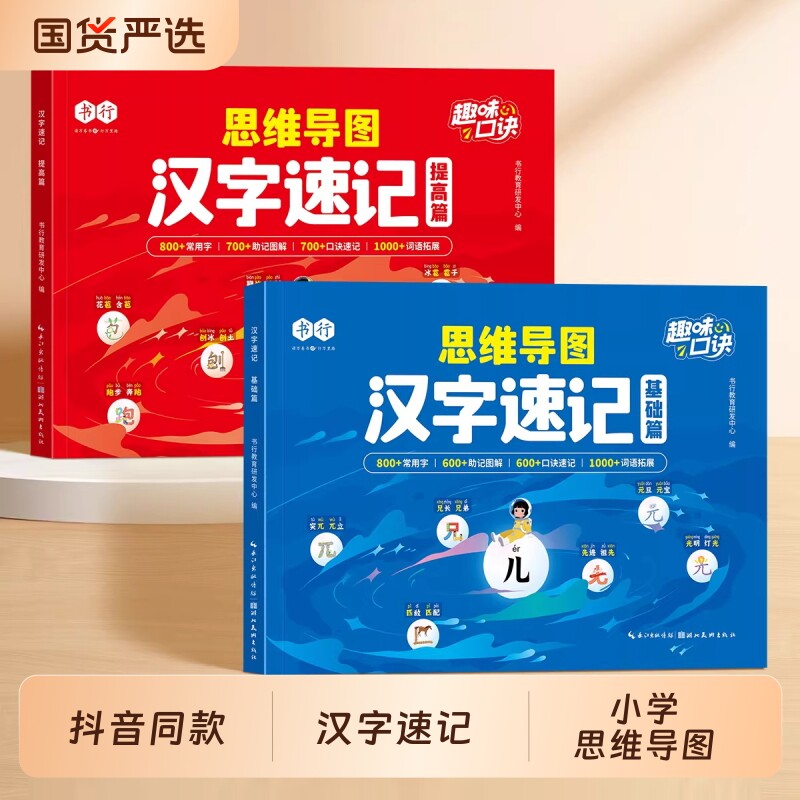 【抖音同款】思维导图速记汉字 新版小学通用幼小衔接课本同步注音彩图版1-3年级汉字速记基础进阶多维度识字手册书籍畅销书排行榜