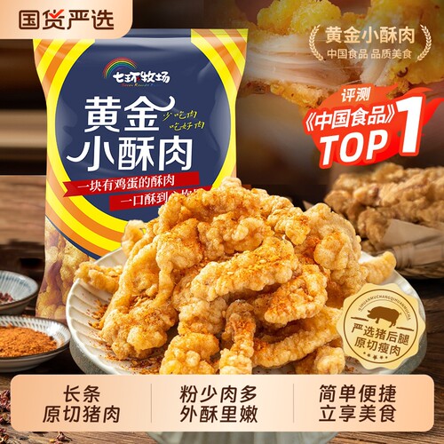 七环黄金小酥肉空气炸锅半成品