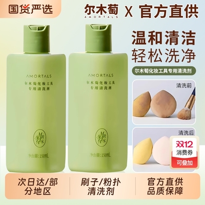 尔木萄粉扑清洗剂清洁剂美妆蛋专用化妆刷海绵尔女萄液官方旗舰店