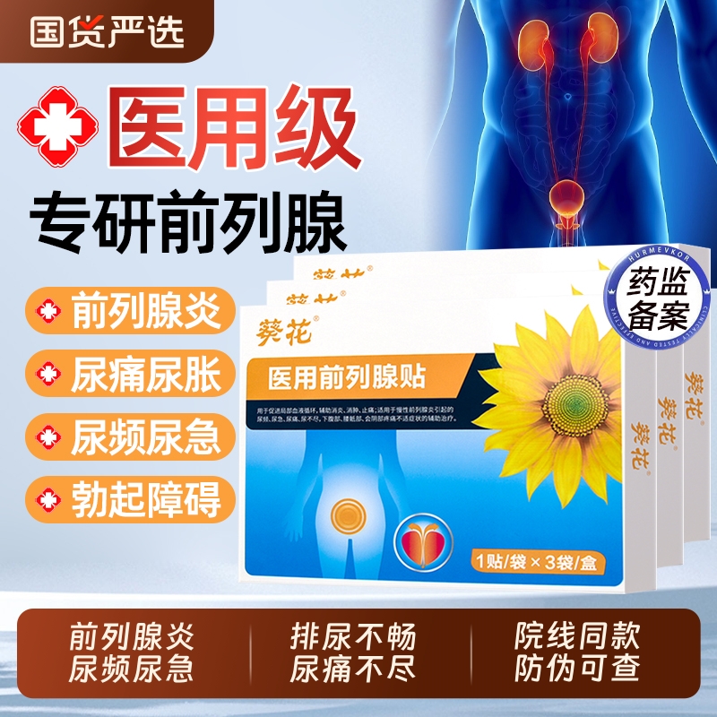 葵花医用前列腺热敷贴理疗穴位贴反尿频尿急尿不尽疼痛消炎正品AA
