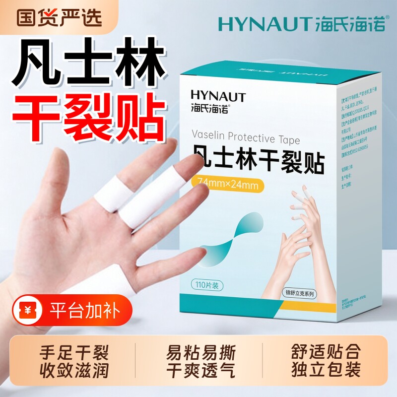 海氏海诺凡士林干裂贴手足开裂起硬皮保护收敛滋润手裂口专用胶布