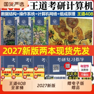 2027计算机王道考研408复习指导 王道408真题历年真题大纲数据结构计算机网络组成原理操作系统全家桶网课26押题冲刺卷 408模拟卷