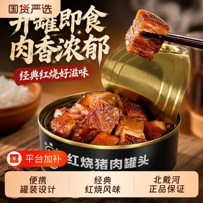 红烧猪肉罐头应急|超1000次加购
