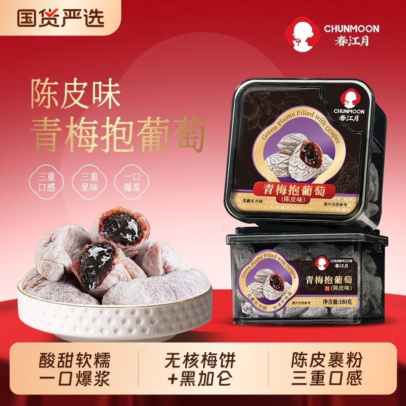 春江月青梅抱葡萄梅子陈皮夹爆浆芒果健康办公室酸甜蜜饯180g罐装
