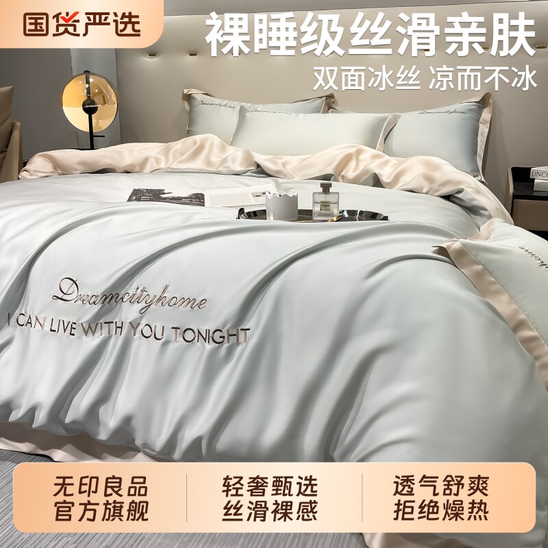 无印良品夏季冰丝四件套2026新款轻奢高级感床单被套被罩床上用品