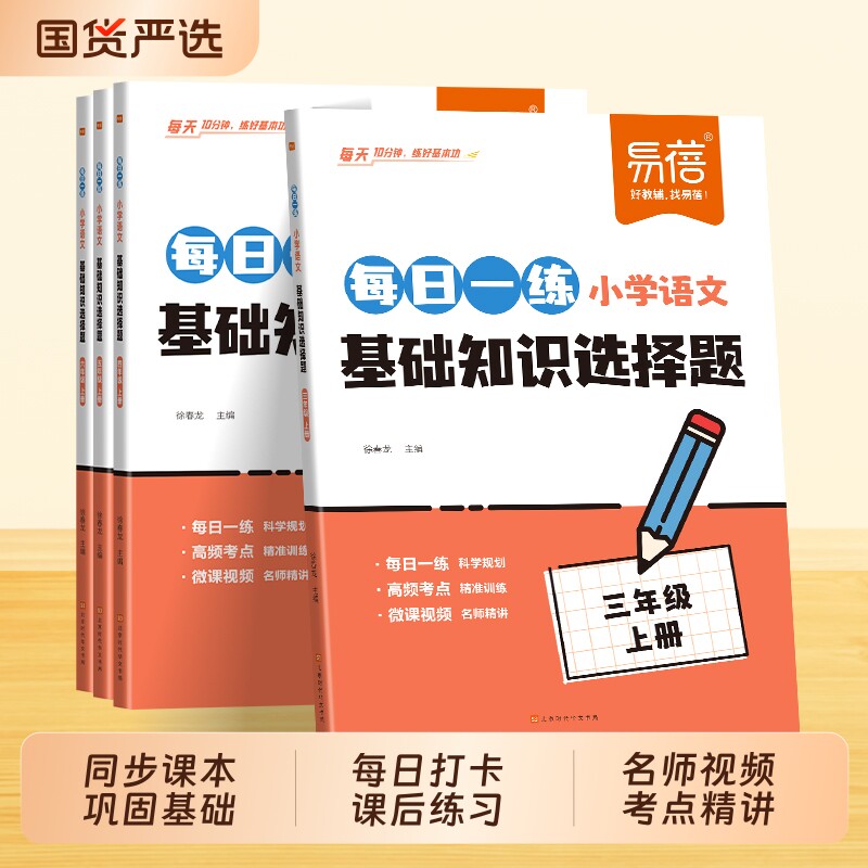 【易蓓】小学语文每日一练基础知识选择题专项训练同步人教版课本一二三四五六年级古诗字词寒假作业课后复习小升初冲刺练习册