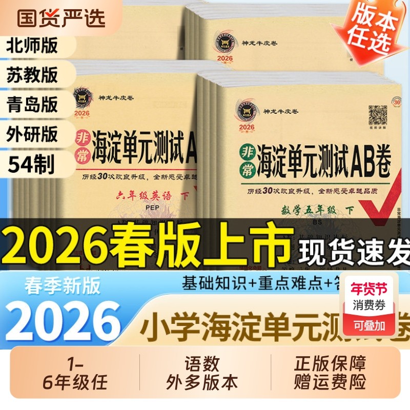 2026新版 海淀单元测试AB卷一二三四五六年级上册下册语文数学英语人教北师外研版 小学2年级同步检测ab卷单元测试卷期中期末试卷,书籍/杂志/报纸,小学教辅,淘宝优惠券,粉丝福利购,淘宝优惠卷