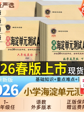 2026新版 海淀单元测试AB卷一二三四五六年级上册下册语文数学英语人教北师外研版 小学2年级同步检测ab卷单元测试卷期中期末试卷
