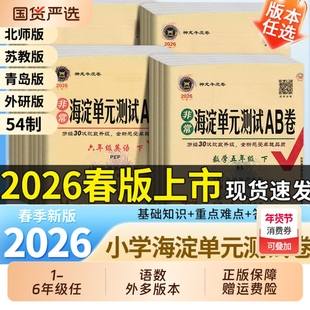 2026新版 海淀单元测试AB卷一二三四五六年级上册下册语文数学英语人教北师外研版 小学2年级同步检测ab卷单元测试卷期中期末试卷