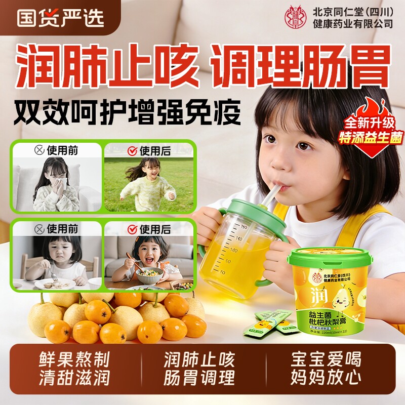同仁堂益生菌枇杷秋梨膏润肺止咳儿童无添加婴幼儿官方旗舰店正品