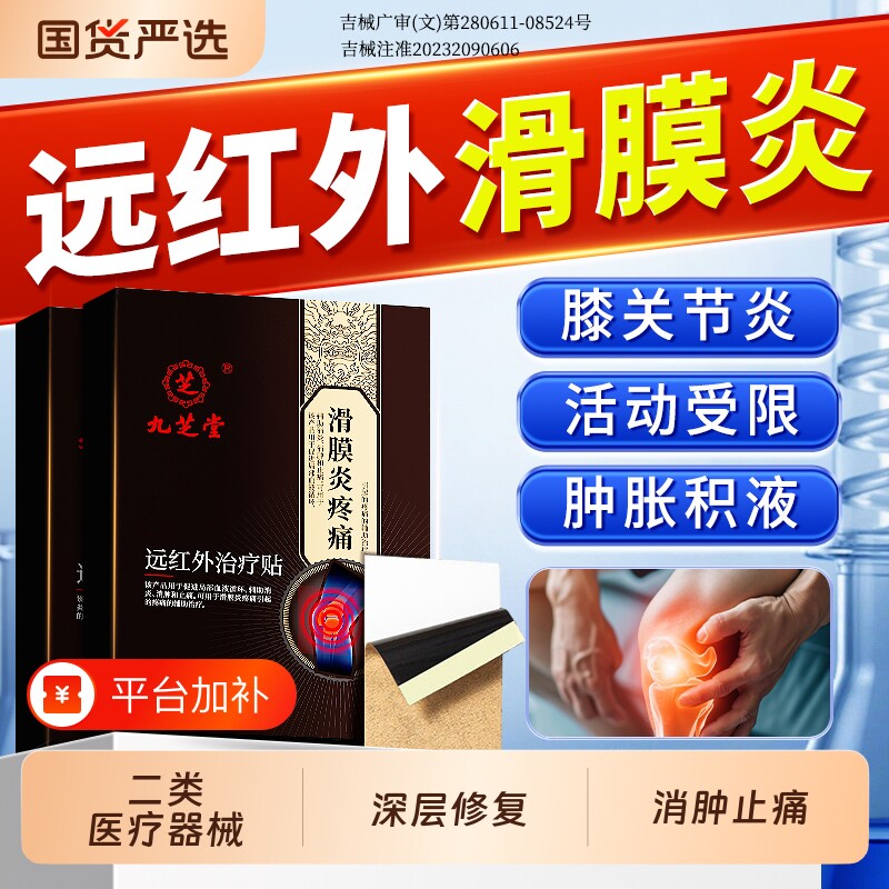 九芝堂滑膜炎半月板损伤专用膝盖贴护膝积液疼痛老寒腿穴位贴关节