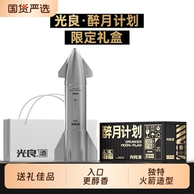 光良【醉月计划】限定白酒礼盒中秋送礼 52度浓香型纯粮食500ml