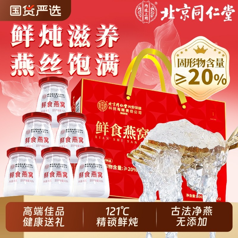 同仁堂鲜炖即食燕窝礼盒正品官方旗舰店孕妇营养品送长辈礼品送礼
