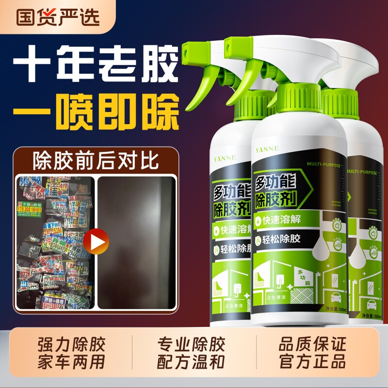 强力除胶剂家用万能溶解去胶不留清洁剂汽车玻璃不伤漆面开荒保洁图片