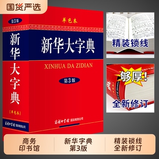 英汉成语古汉语词语 高初中小学生工具书多功能现代汉语词典学生教辅大辞典正版 新华大字典第3版 彩色本精商务印书馆字典第三版