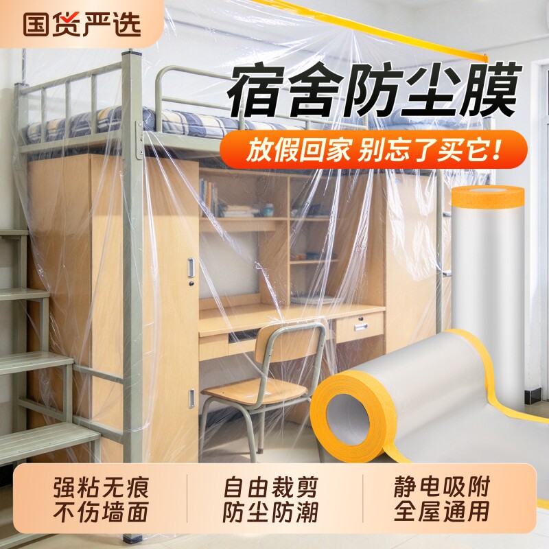 装修防尘膜房间家用遮盖防灰尘家具保护盖布床铺书桌防尘罩膜加厚