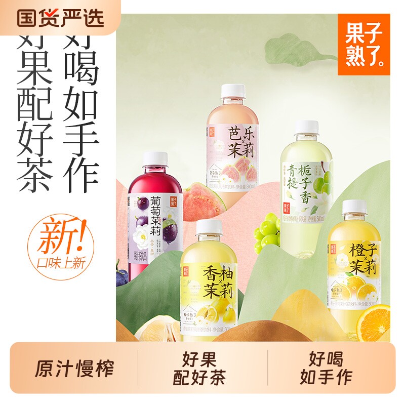 果子熟了饮料果汁茶橙子芭乐香柚茉莉栀子香果汁500ml批特价葡萄