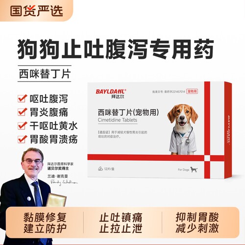 拜达尔宠物专用止吐药西咪替丁